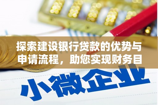 石屏探索建设银行贷款的优势与申请流程，助您实现财务目标