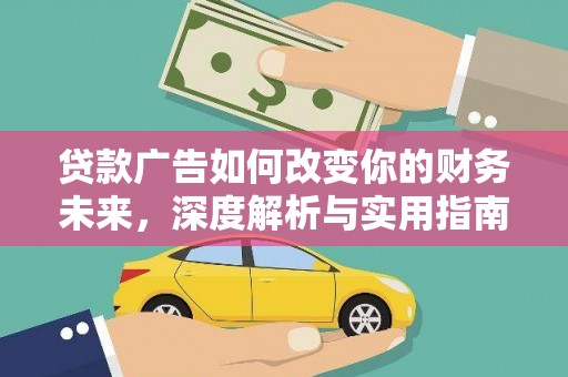 石屏贷款广告如何改变你的财务未来，深度解析与实用指南