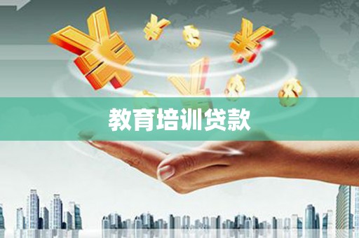 石屏教育培训贷款
