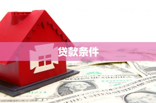 石屏贷款条件