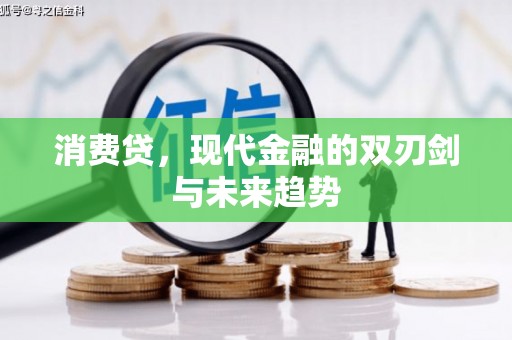 石屏消费贷，现代金融的双刃剑与未来趋势