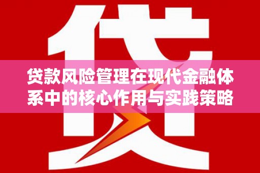 石屏贷款风险管理在现代金融体系中的核心作用与实践策略