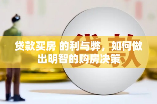 石屏贷款买房 的利与弊，如何做出明智的购房决策
