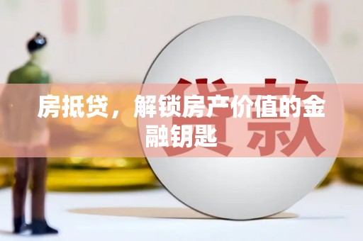 石屏房抵贷，解锁房产价值的金融钥匙