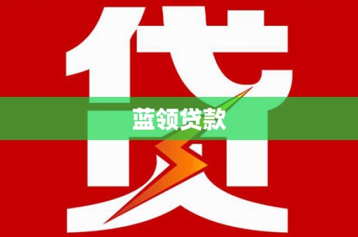 石屏蓝领贷款