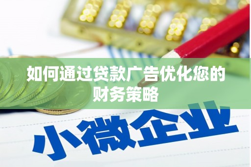 石屏如何通过贷款广告优化您的财务策略