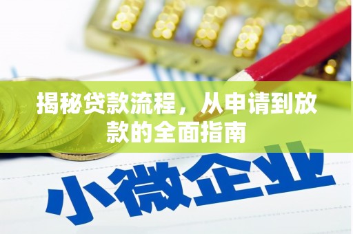 石屏揭秘贷款流程，从申请到放款的全面指南