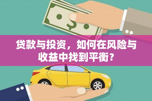 石屏贷款与投资，如何在风险与收益中找到平衡？