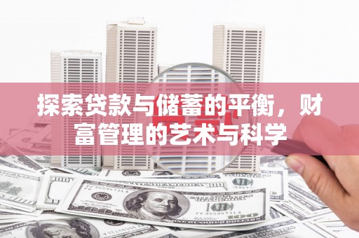 石屏探索贷款与储蓄的平衡，财富管理的艺术与科学