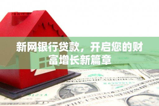 石屏新网银行贷款，开启您的财富增长新篇章