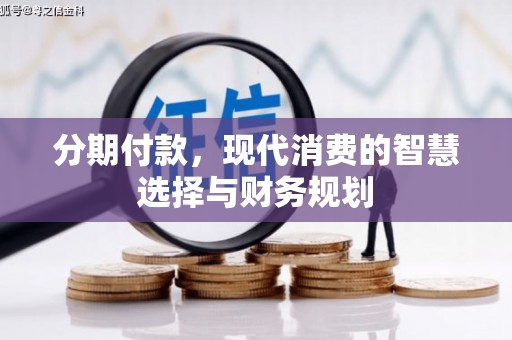 石屏分期付款，现代消费的智慧选择与财务规划