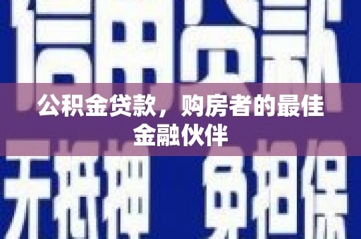 石屏公积金贷款，购房者的最佳金融伙伴