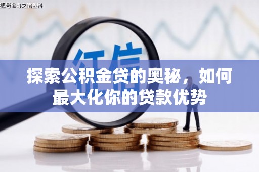 石屏探索公积金贷的奥秘，如何最大化你的贷款优势