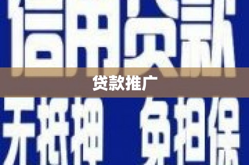 石屏贷款推广