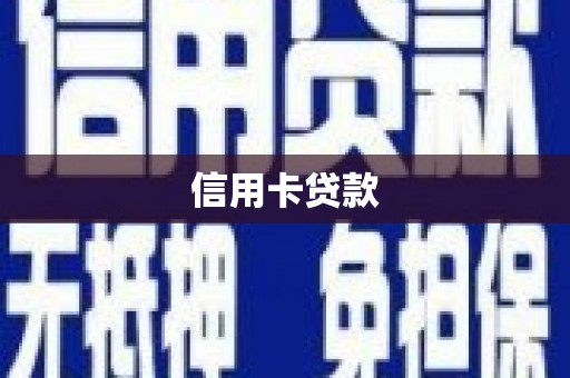 石屏信用卡贷款