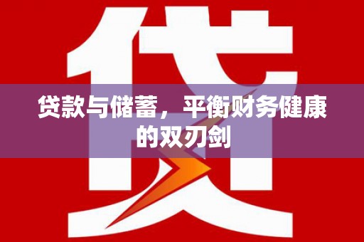 石屏贷款与储蓄，平衡财务健康的双刃剑
