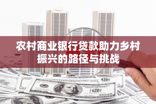 石屏农村商业银行贷款助力乡村振兴的路径与挑战