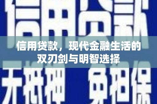 石屏信用贷款，现代金融生活的双刃剑与明智选择