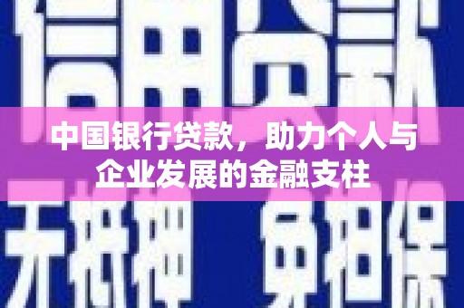 石屏中国银行贷款，助力个人与企业发展的金融支柱