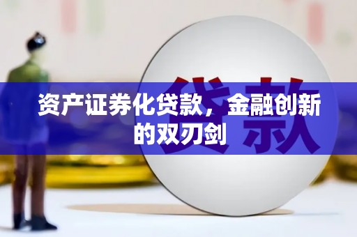 石屏资产证券化贷款，金融创新的双刃剑
