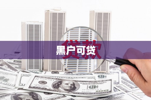 石屏黑户可贷
