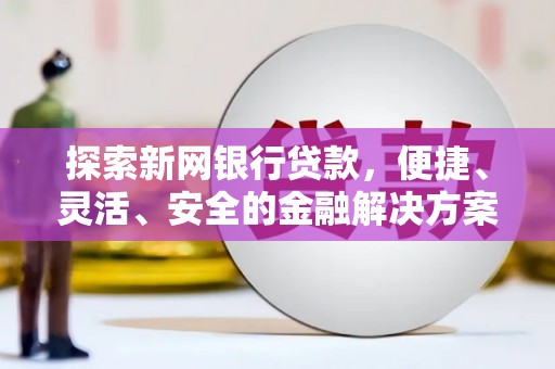 石屏探索新网银行贷款，便捷、灵活、安全的金融解决方案