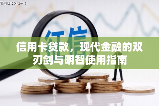 石屏信用卡贷款，现代金融的双刃剑与明智使用指南