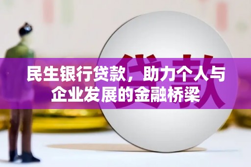 石屏民生银行贷款，助力个人与企业发展的金融桥梁