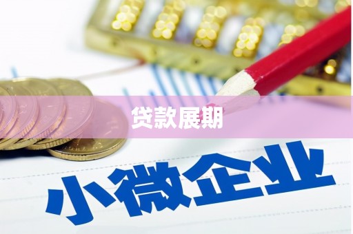 石屏贷款展期