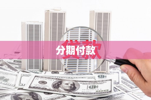 石屏分期付款