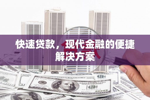 石屏快速贷款，现代金融的便捷解决方案