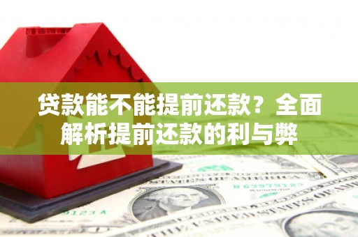 石屏贷款能不能提前还款？全面解析提前还款的利与弊