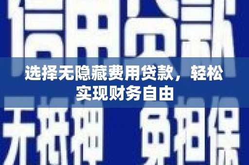 石屏选择无隐藏费用贷款，轻松实现财务自由