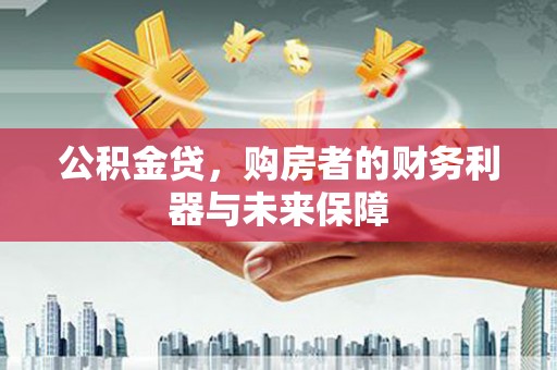 石屏公积金贷，购房者的财务利器与未来保障