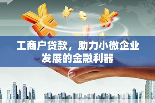 石屏工商户贷款，助力小微企业发展的金融利器