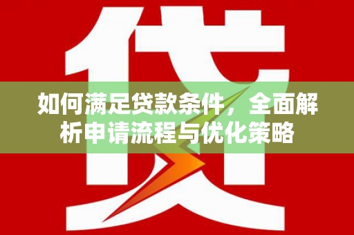 石屏如何满足贷款条件，全面解析申请流程与优化策略