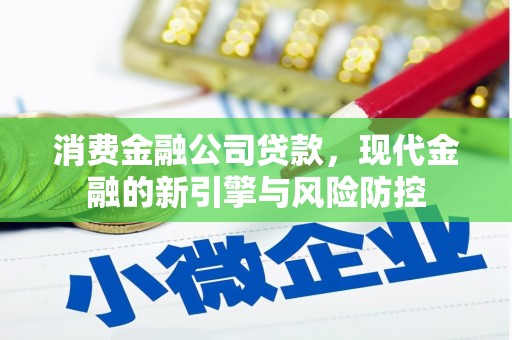 石屏消费金融公司贷款，现代金融的新引擎与风险防控