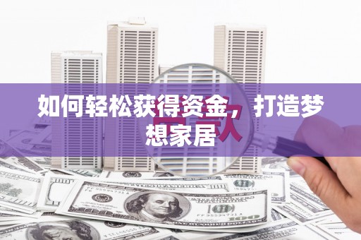 石屏如何轻松获得资金，打造梦想家居