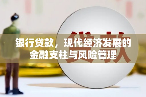 石屏银行贷款，现代经济发展的金融支柱与风险管理