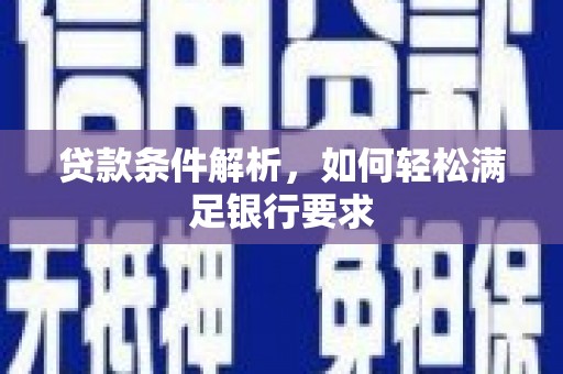 石屏贷款条件解析，如何轻松满足银行要求