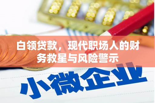 石屏白领贷款，现代职场人的财务救星与风险警示