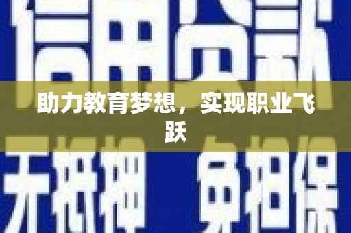 石屏助力教育梦想，实现职业飞跃