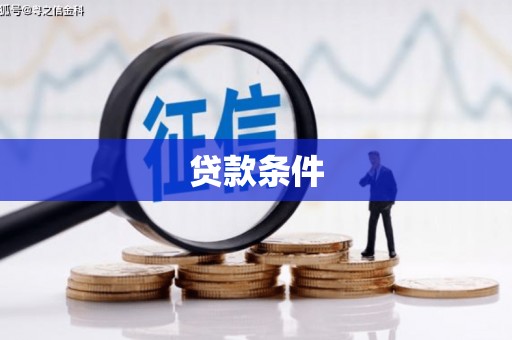 石屏贷款条件
