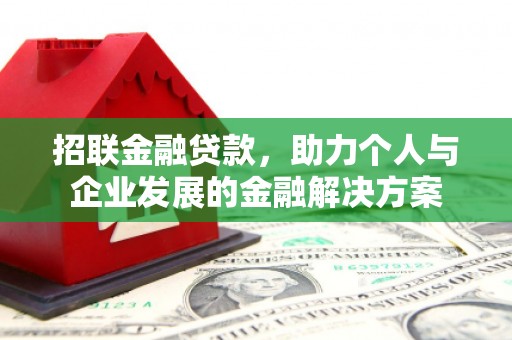 石屏招联金融贷款，助力个人与企业发展的金融解决方案
