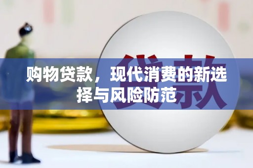 石屏购物贷款，现代消费的新选择与风险防范