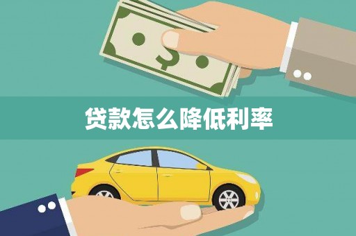 石屏贷款怎么降低利率
