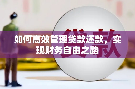 石屏如何高效管理贷款还款，实现财务自由之路