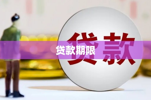 石屏贷款期限