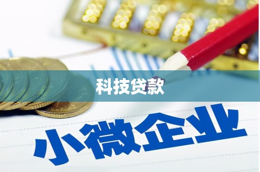 石屏科技贷款