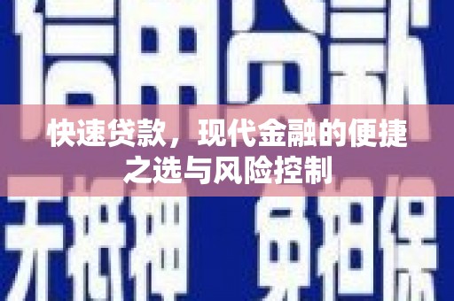 石屏快速贷款，现代金融的便捷之选与风险控制